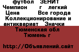 1.1) футбол : ЗЕНИТ - Чемпион 1984 г  (легкий) › Цена ­ 349 - Все города Коллекционирование и антиквариат » Значки   . Тюменская обл.,Тюмень г.